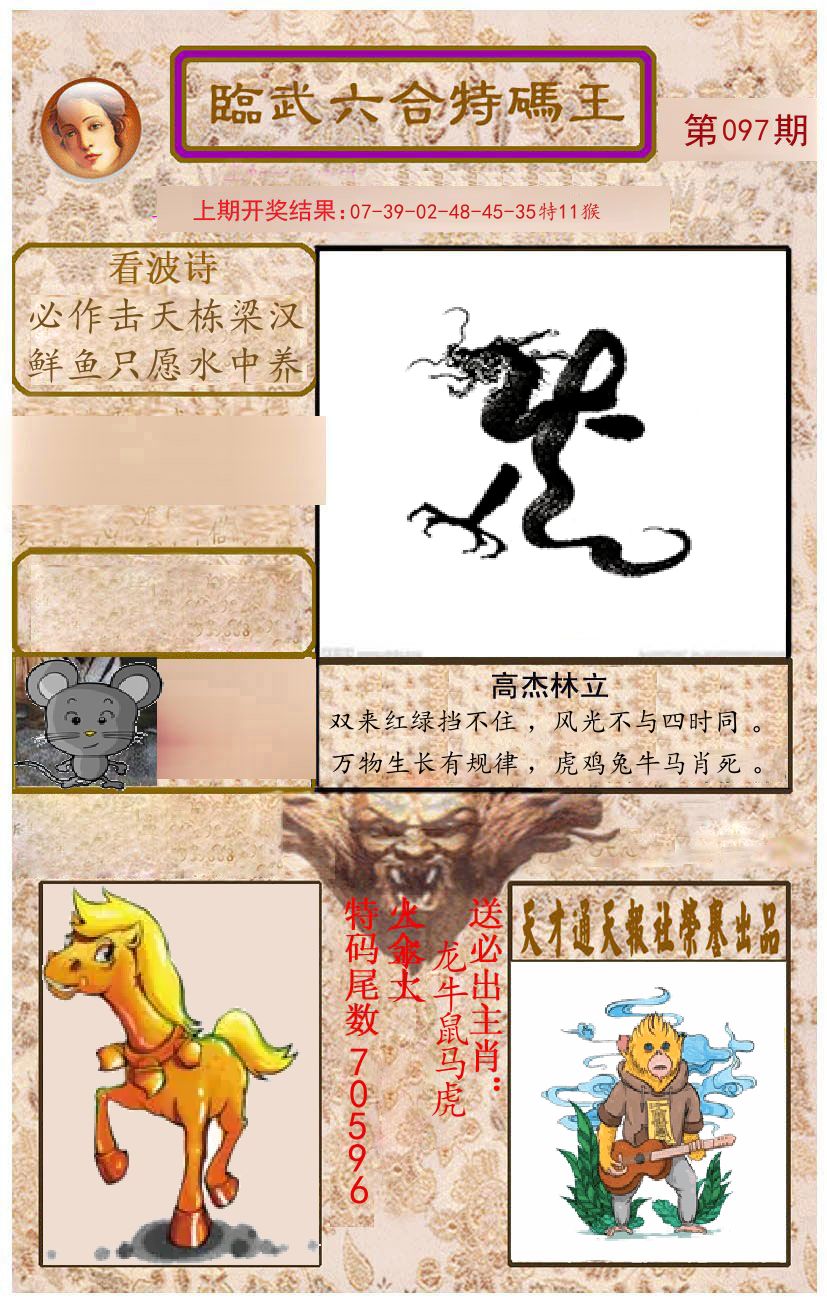 臨武六合特码王 第97期