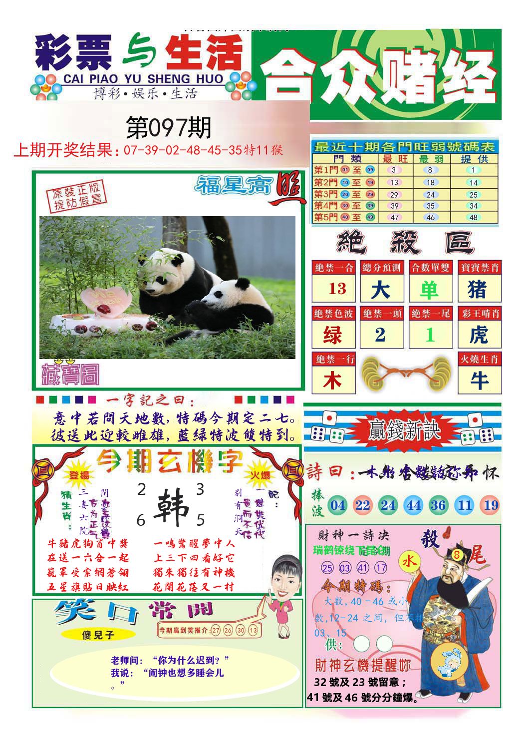 合众赌经 第97期