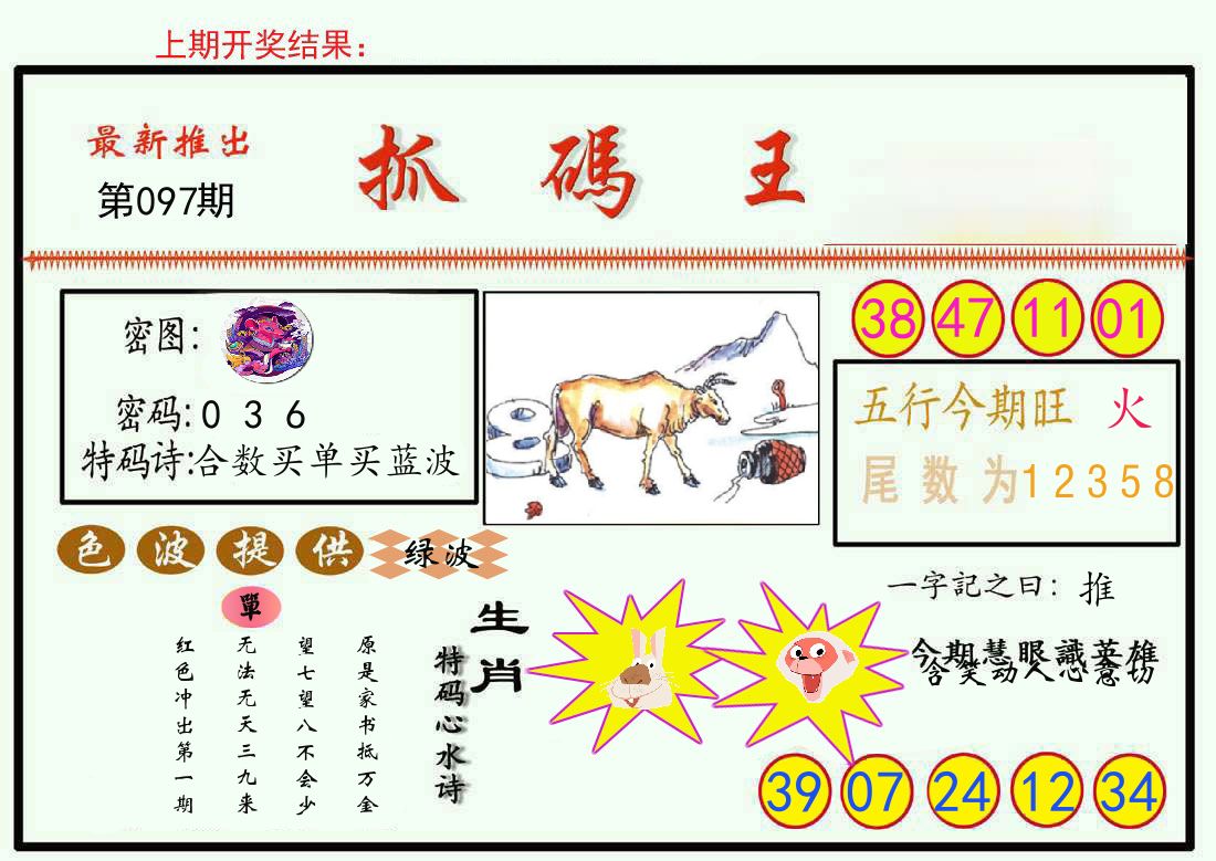 最新抓码王 第97期