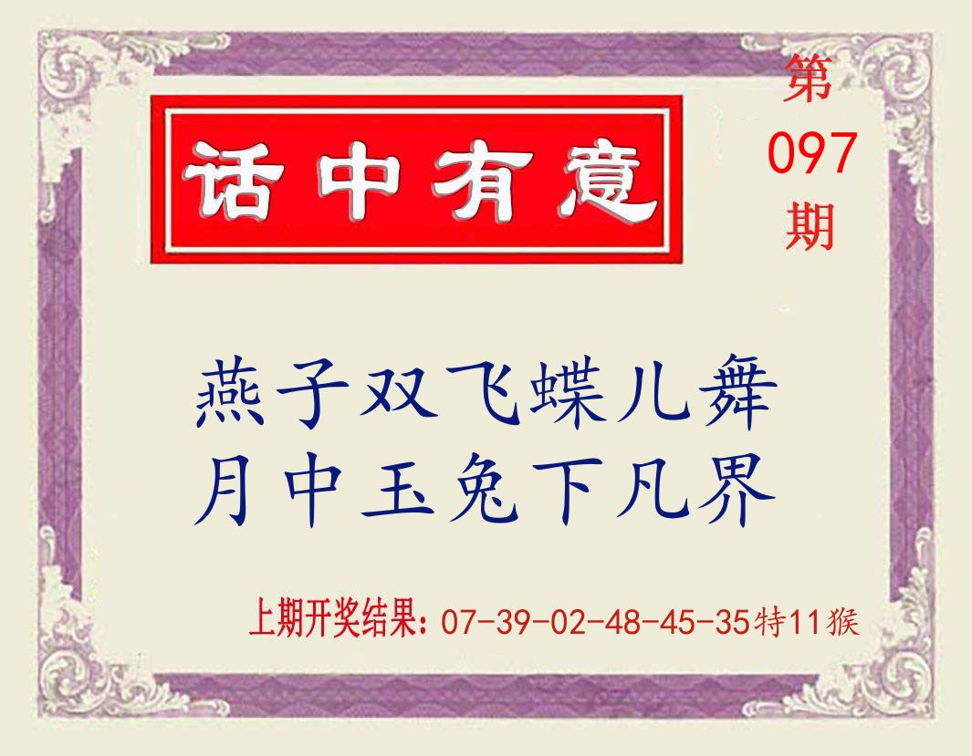 话中有意 第97期