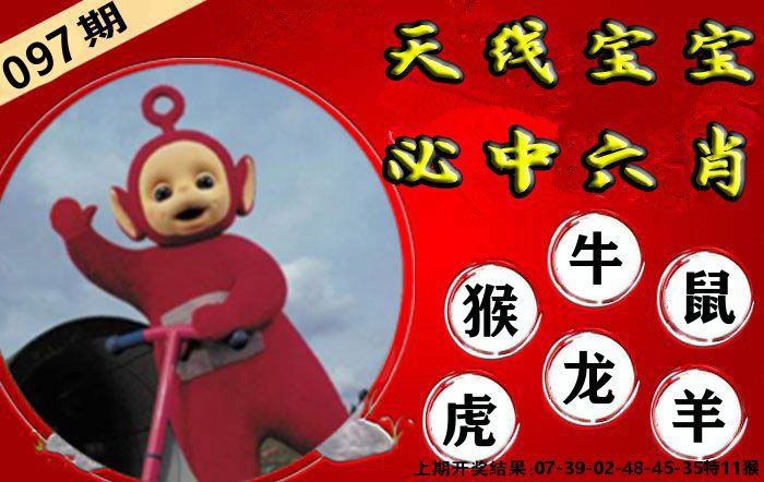 天线宝宝六肖 第97期