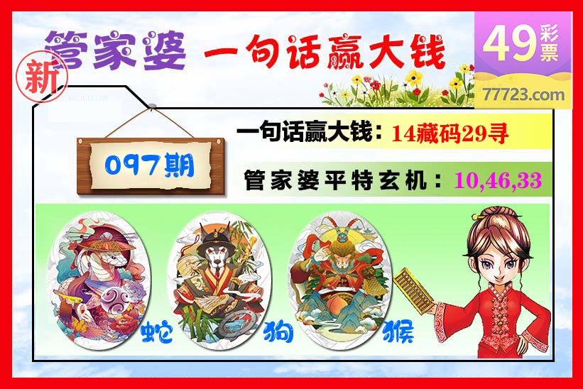 管家婆 第97期