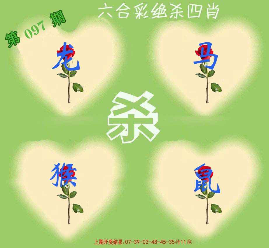 绝杀四肖 第97期