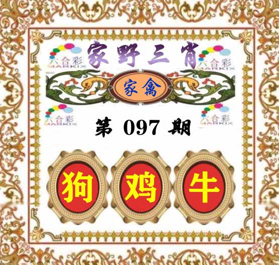 家野三肖 第97期