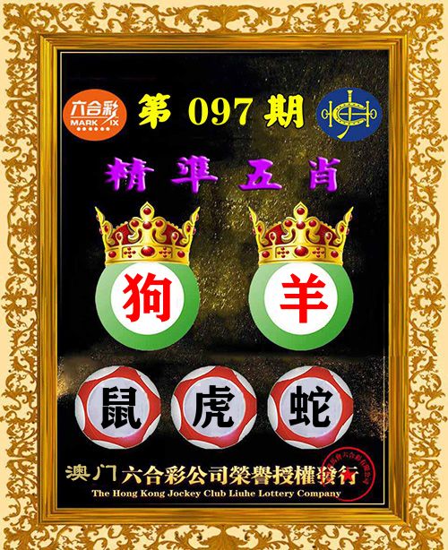 精准五肖 第97期