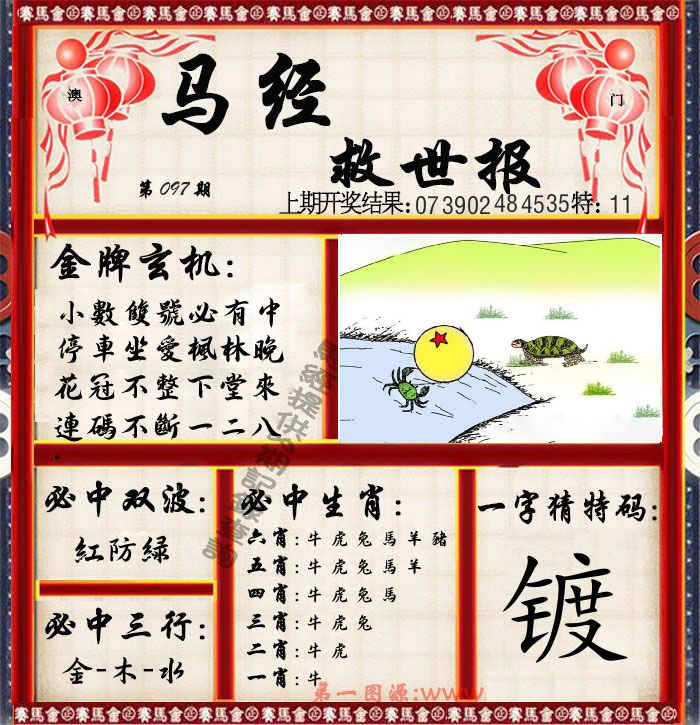 马经救世报 第97期