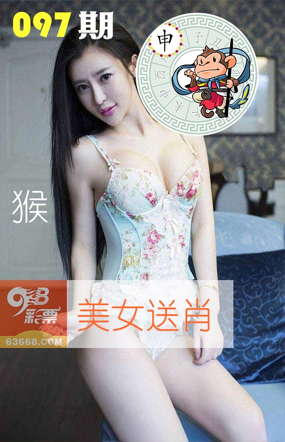 美女送肖 第97期