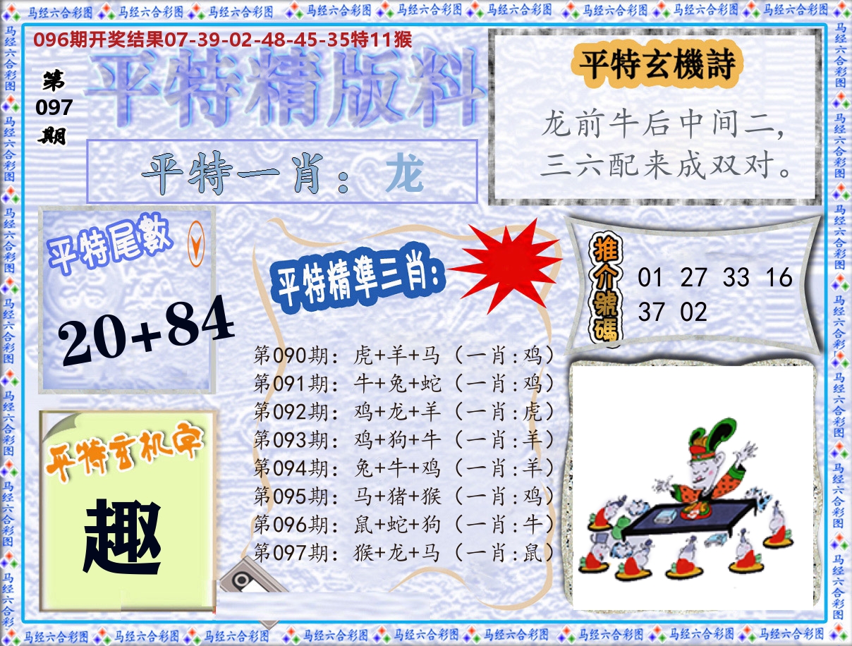 平特精版料 第97期