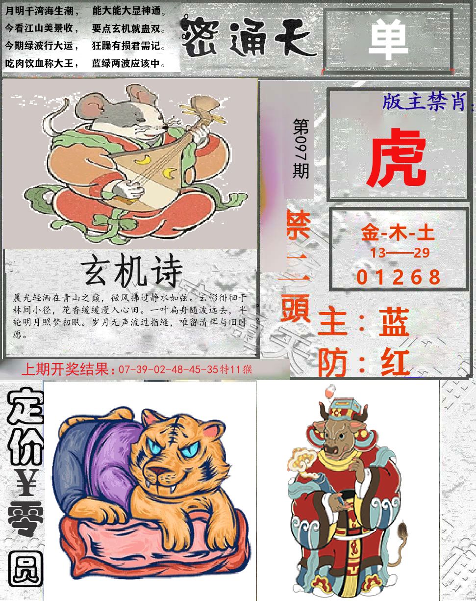 密通天 第97期