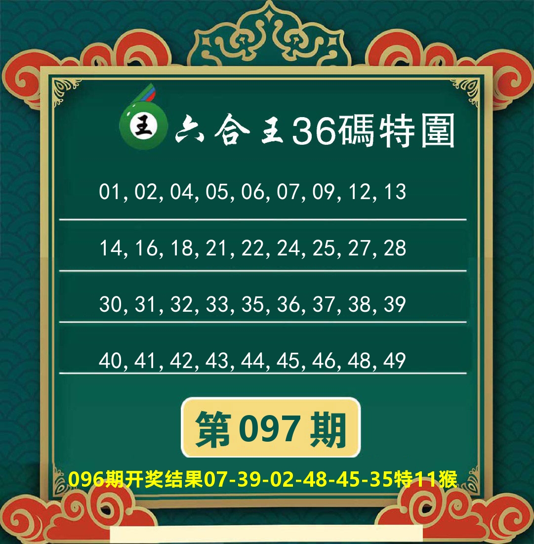 澳门特码王B 第97期
