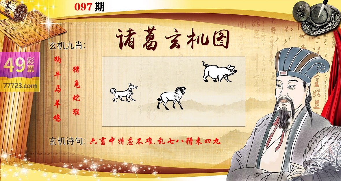 诸葛玄机图 第97期