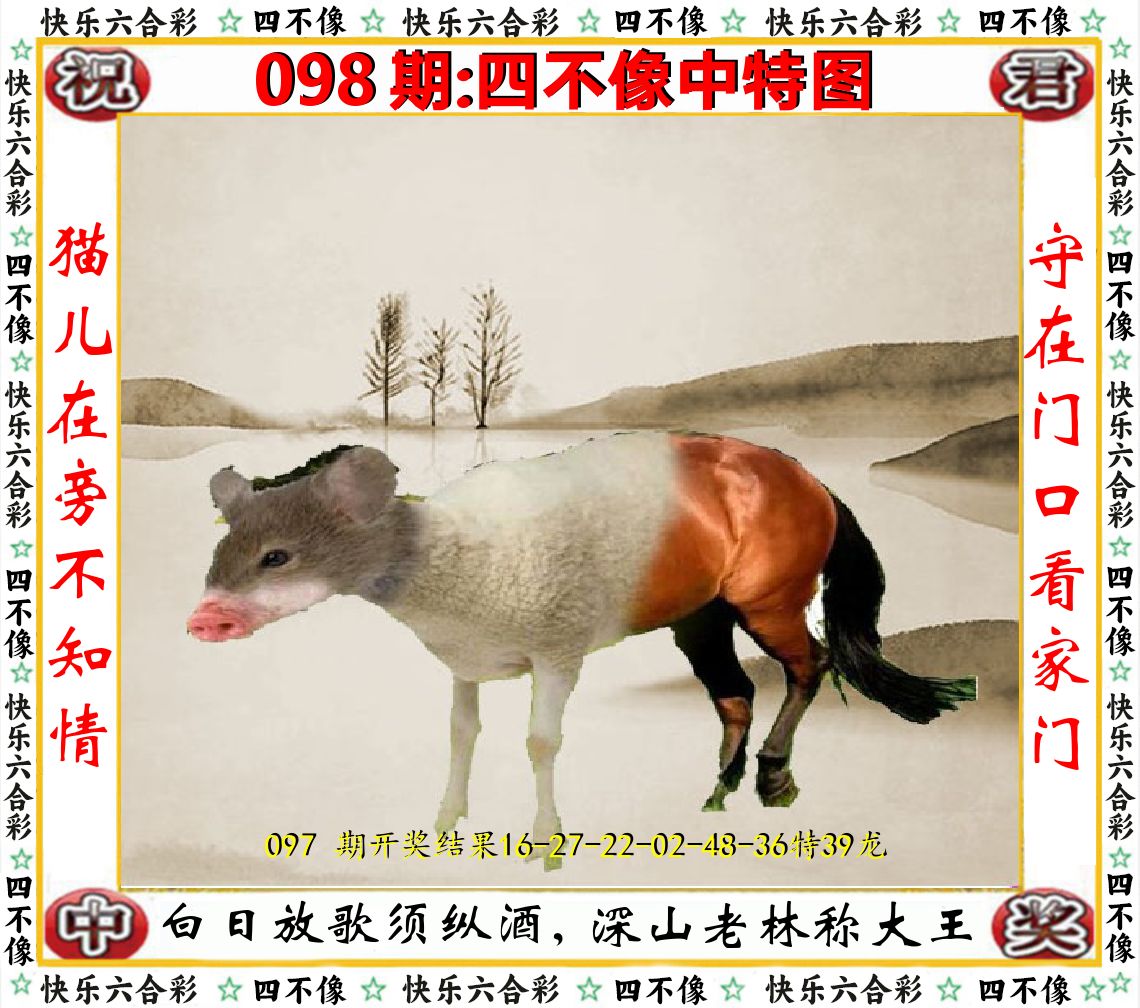 四不像中特图 第98期