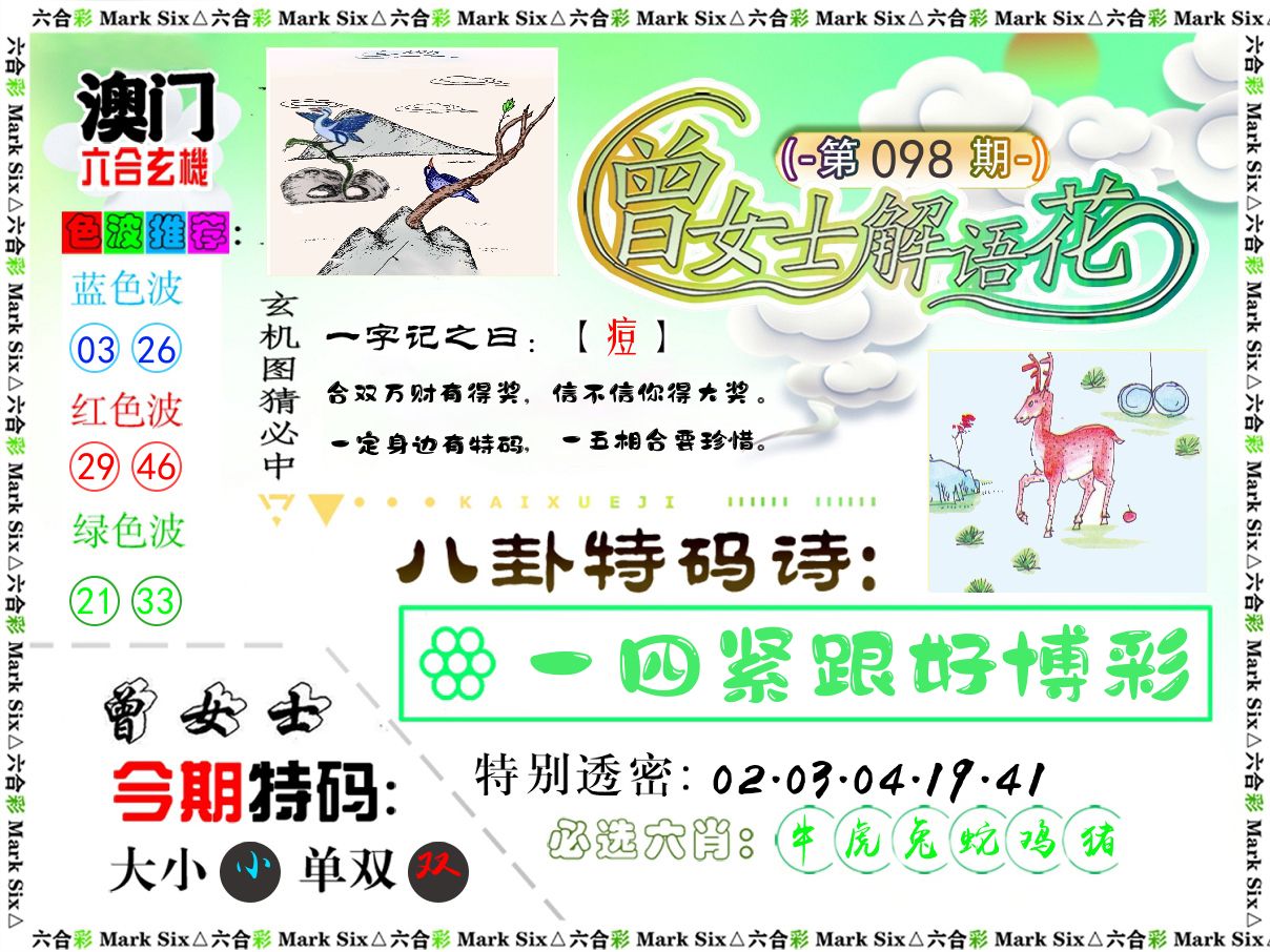 曾女士解语花 第98期