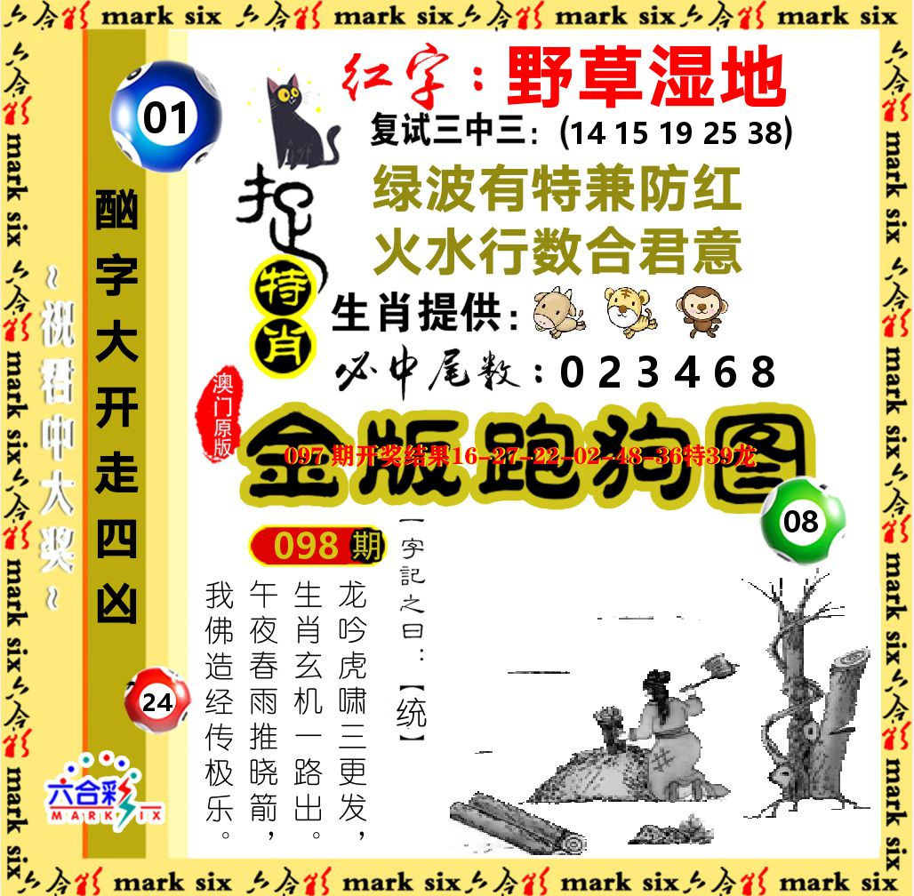 金版跑狗图 第98期