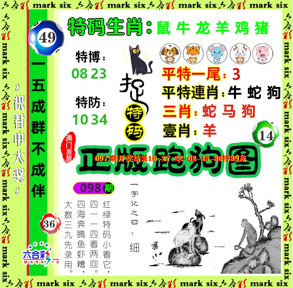 正版跑狗图 第98期