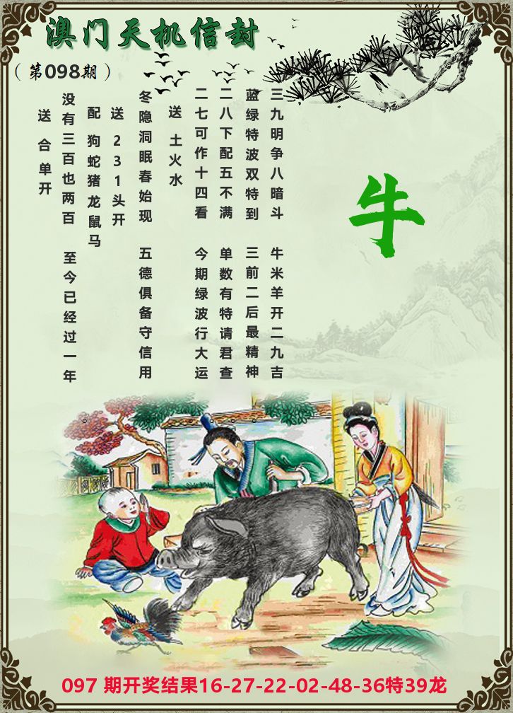天机信封 第98期