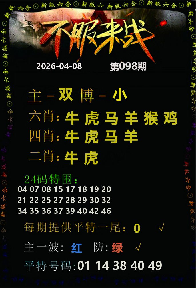 不服来战 第98期