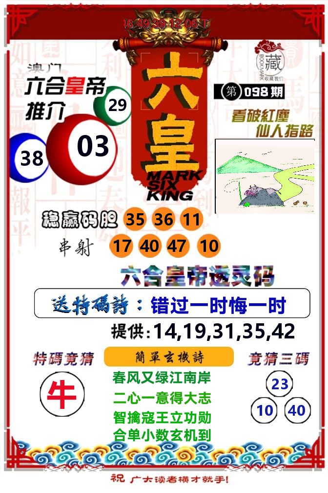六皇 第98期