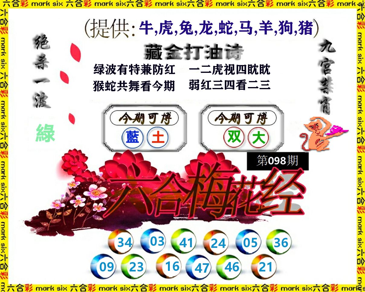 六合梅花经 第98期