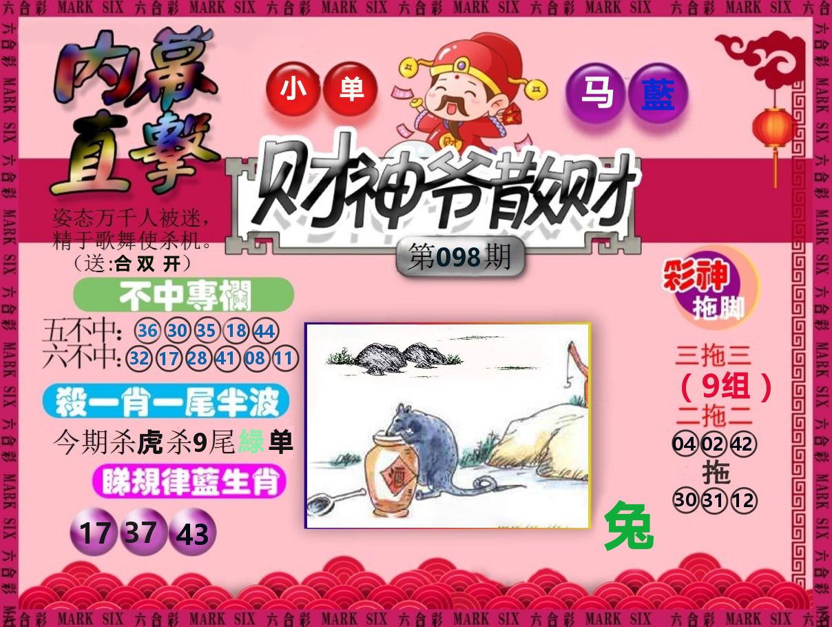 财神爷散财 第98期