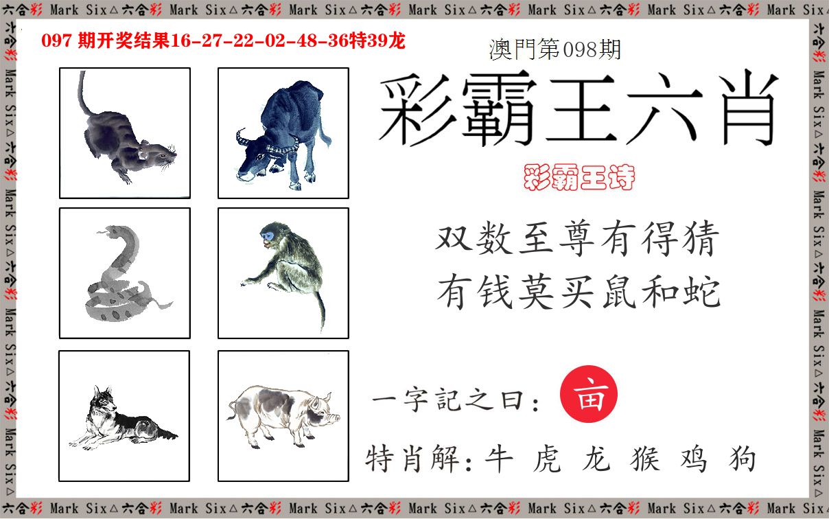彩霸王六肖 第98期