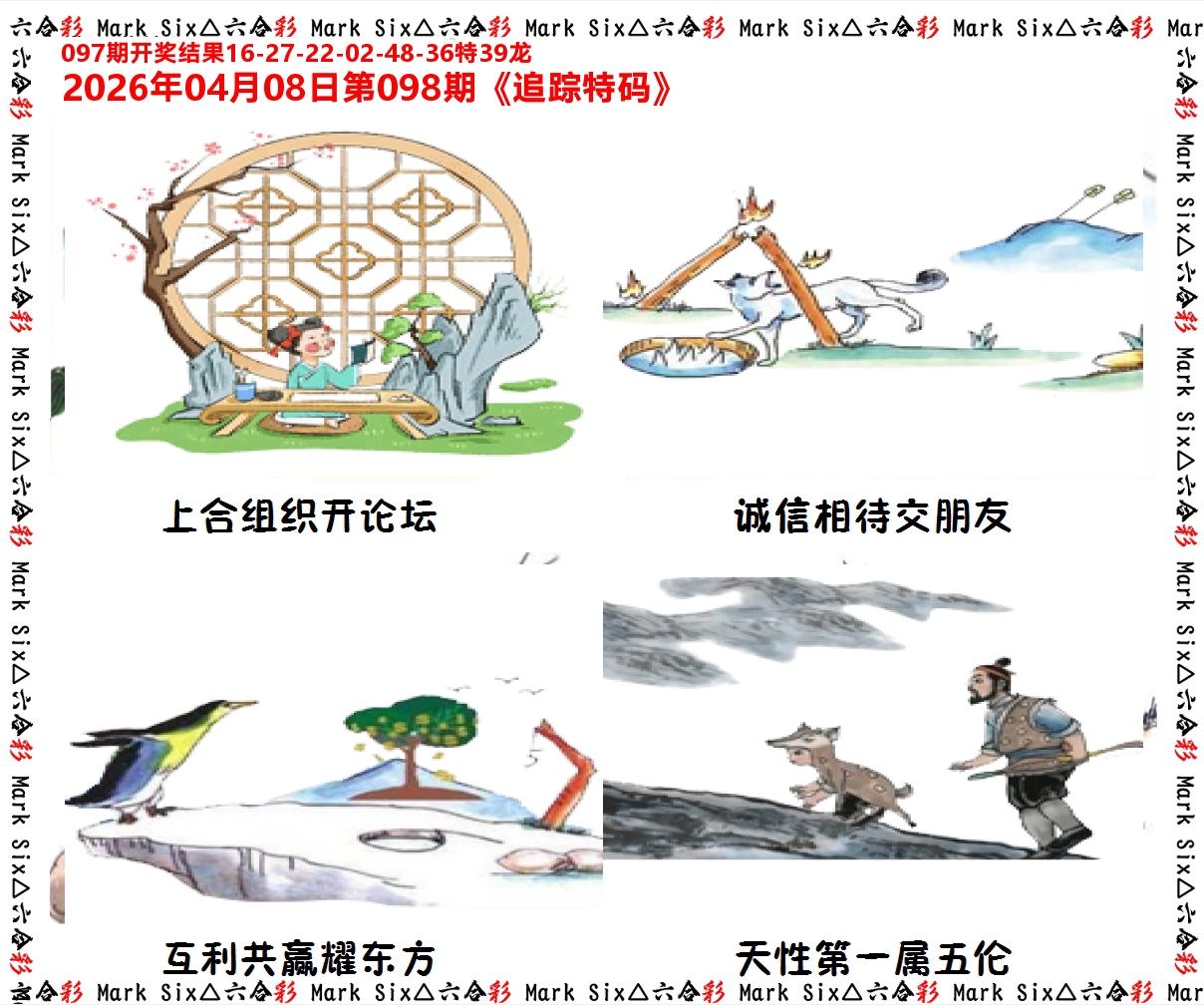 追踪特码 第98期