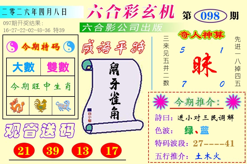 澳门六合玄机 第98期