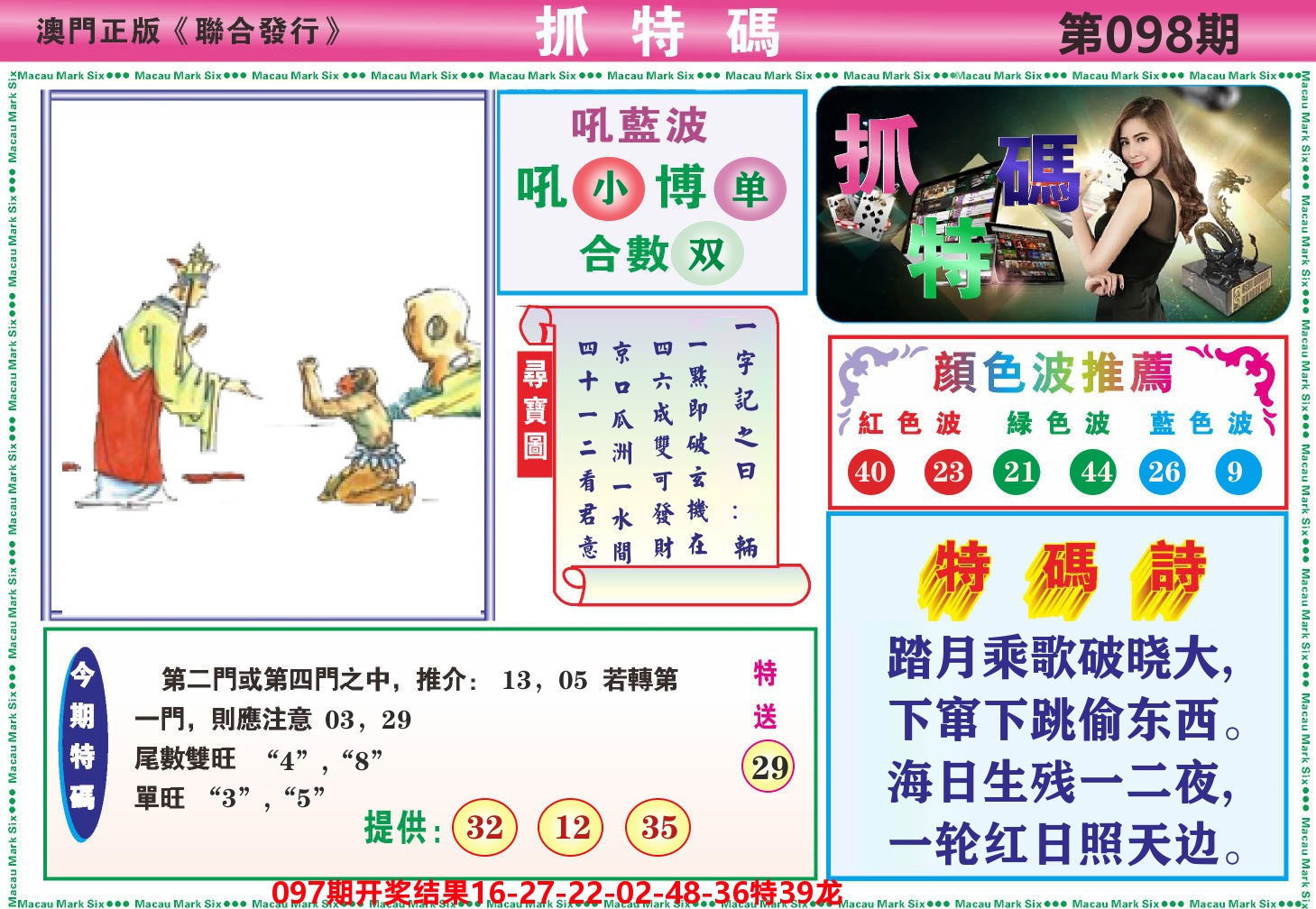 澳门抓特码A 第98期