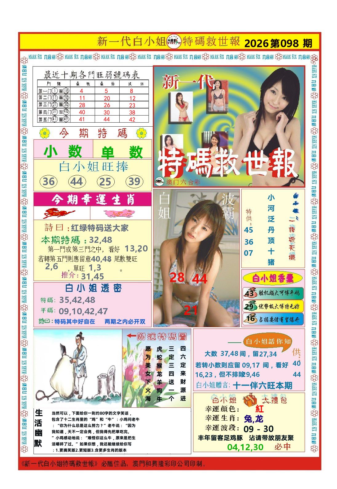 澳门特码救世报 第98期