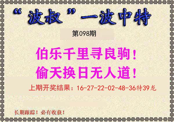 波叔中特 第98期