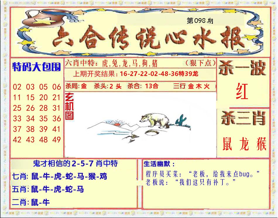六合传说心水报 第98期