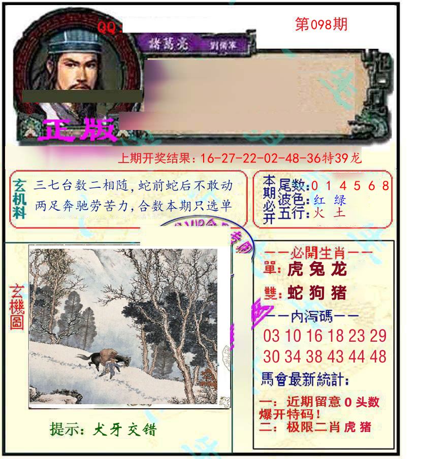 诸葛亮玄机 第98期
