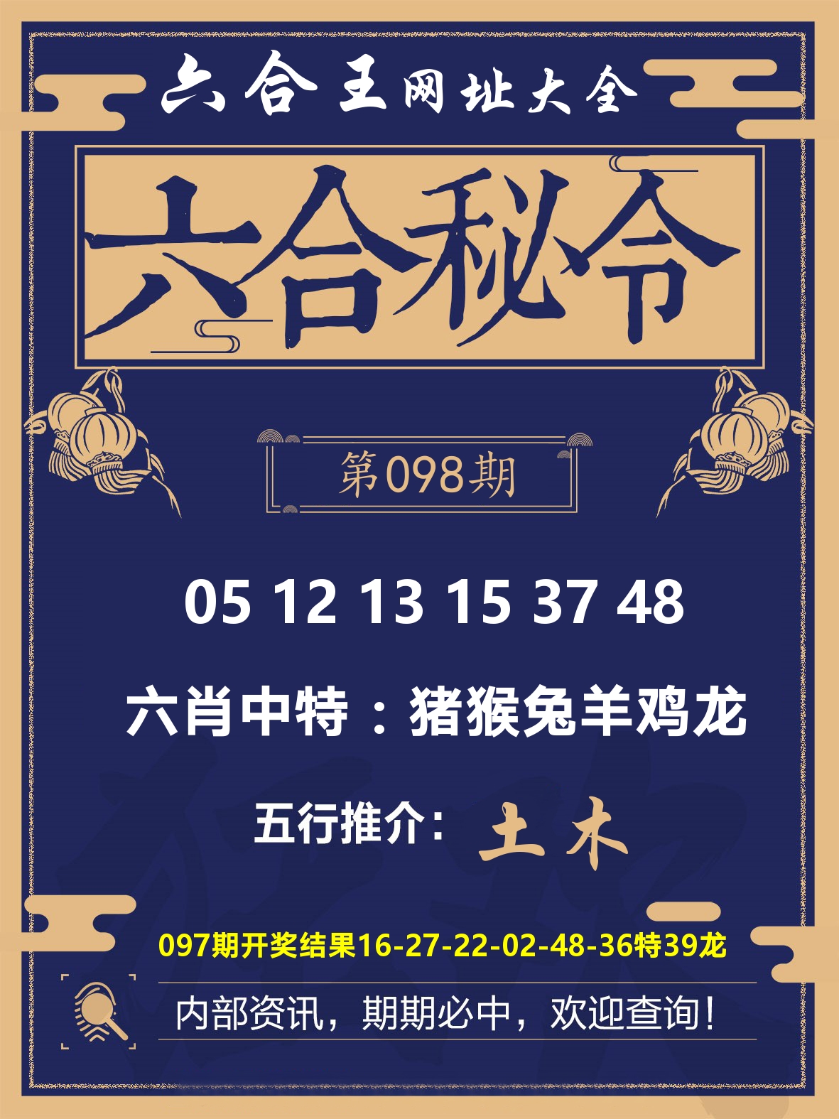 六合王六合密令 第98期
