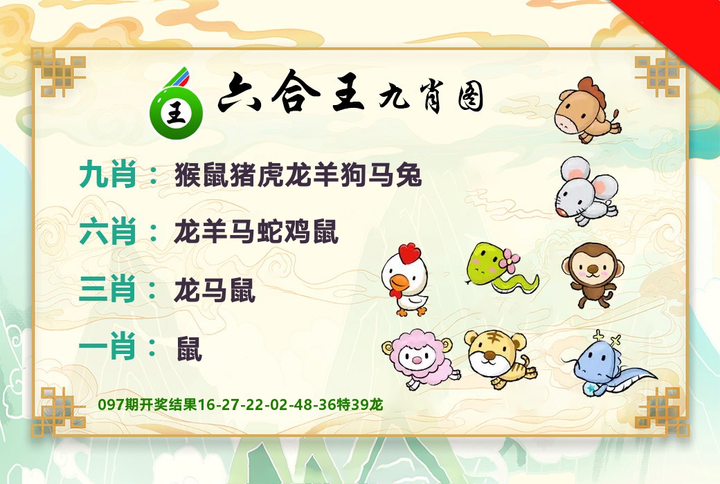 六合王九肖图 第98期
