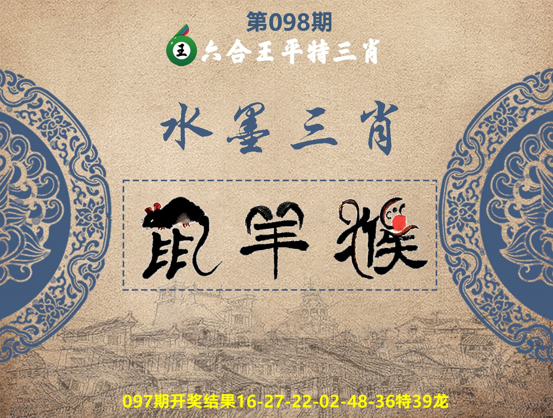 六合王水墨三肖 第98期