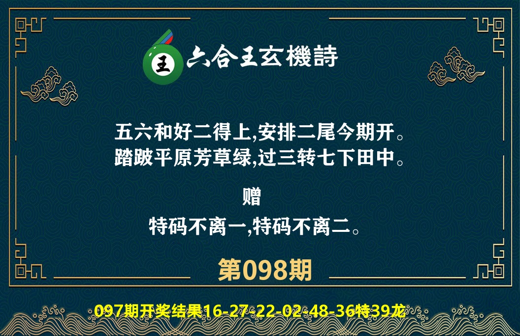 六合王玄机诗 第98期