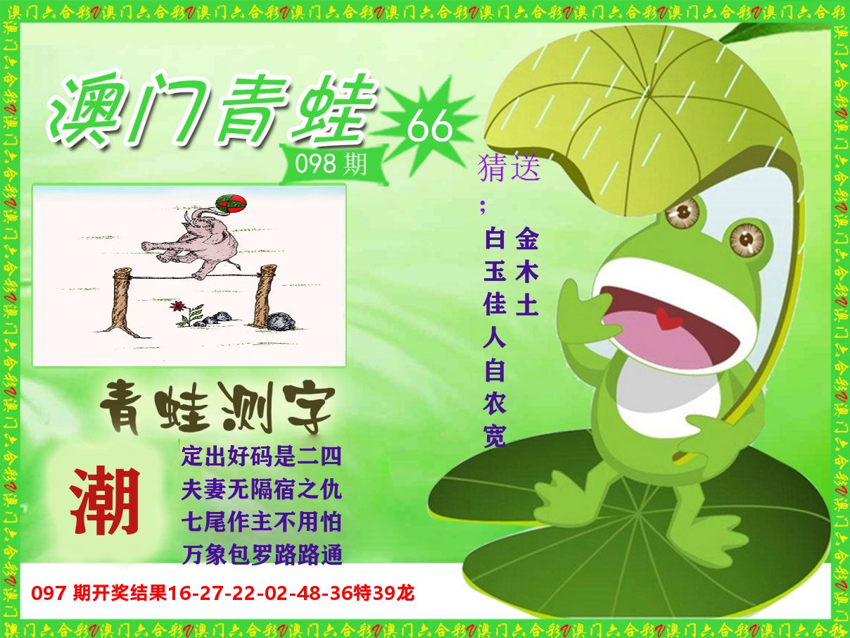 青蛙系列66 第98期