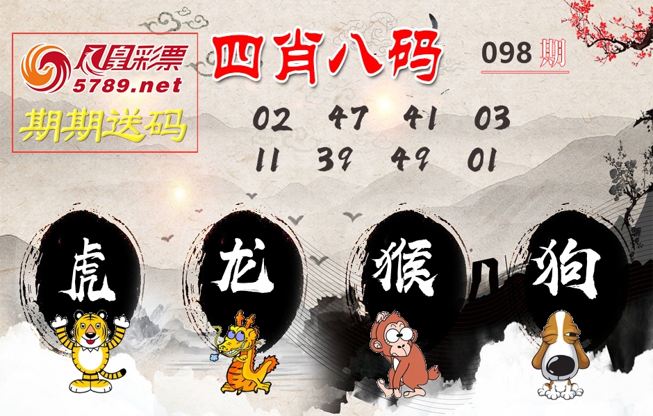 四肖八码期期送 第98期