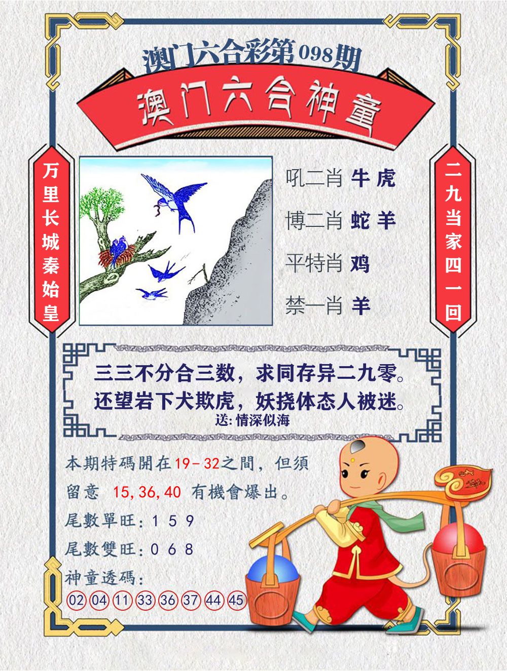 六合神童 第98期