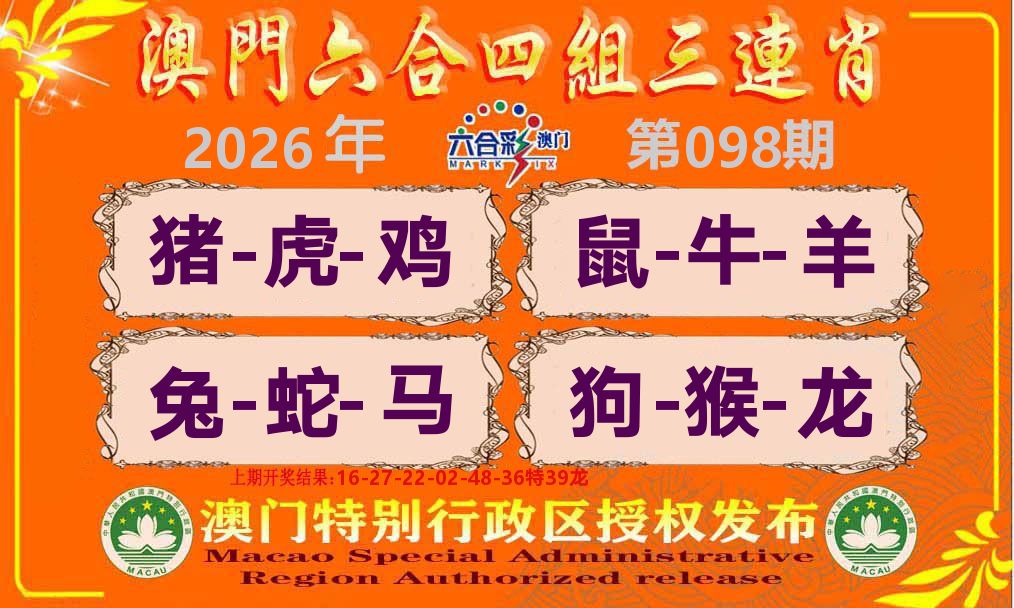 六合三连肖 第98期