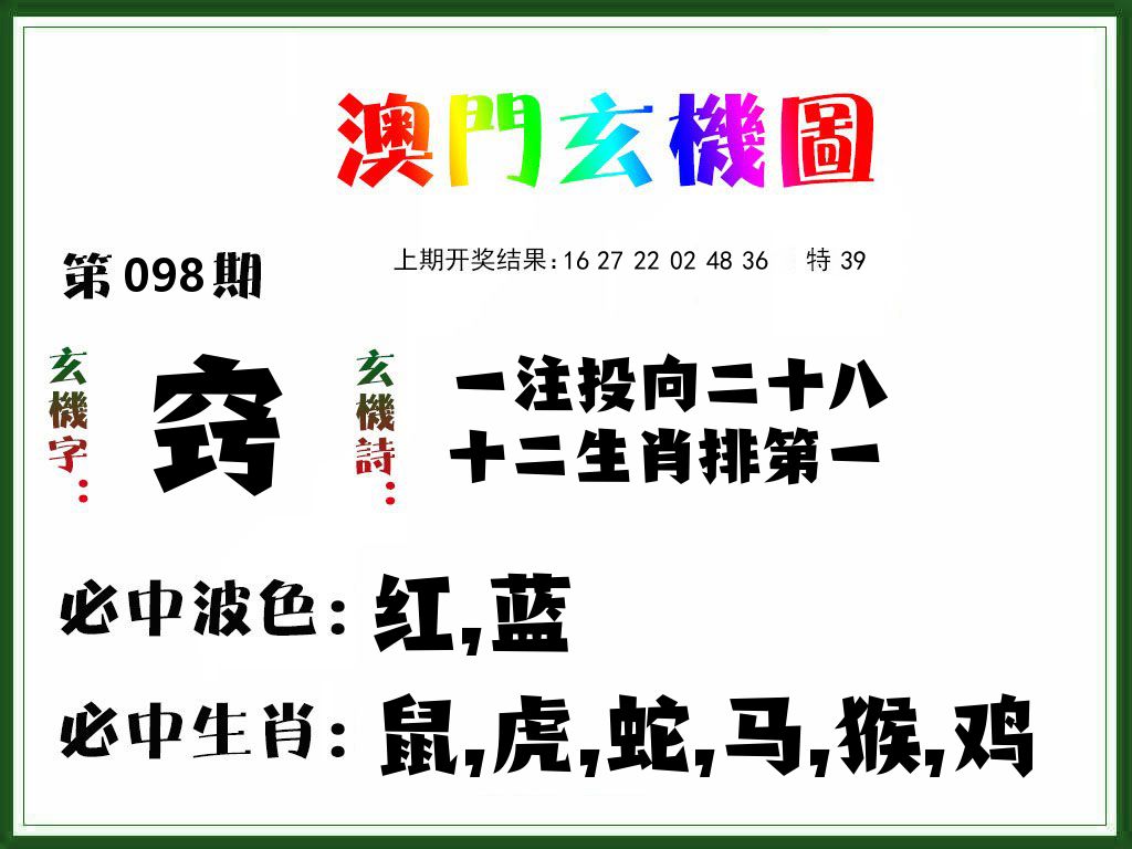 澳门玄机图 第98期
