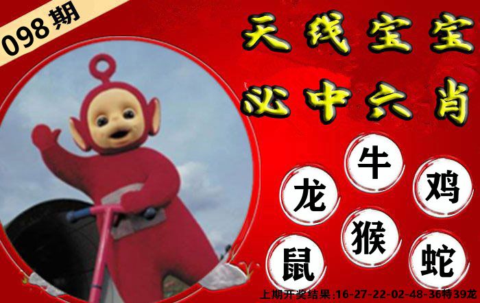 天线宝宝六肖 第98期