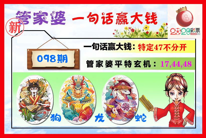 管家婆 第98期