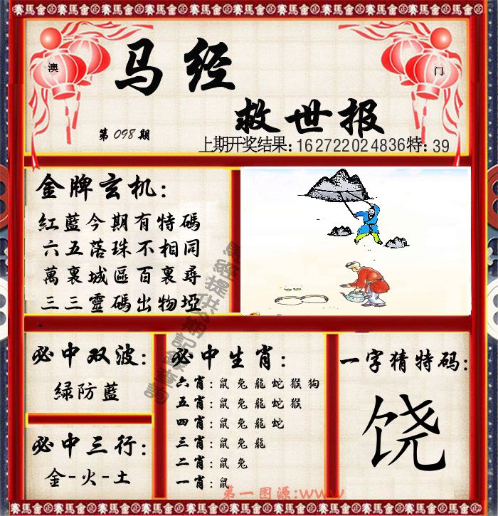 马经救世报 第98期