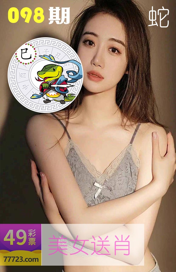 美女送肖 第98期
