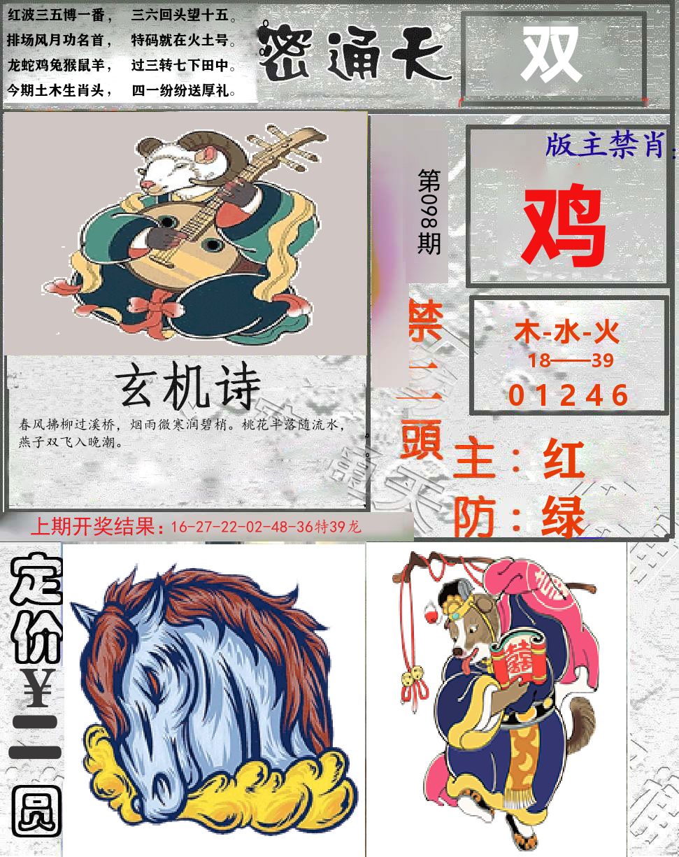 密通天 第98期
