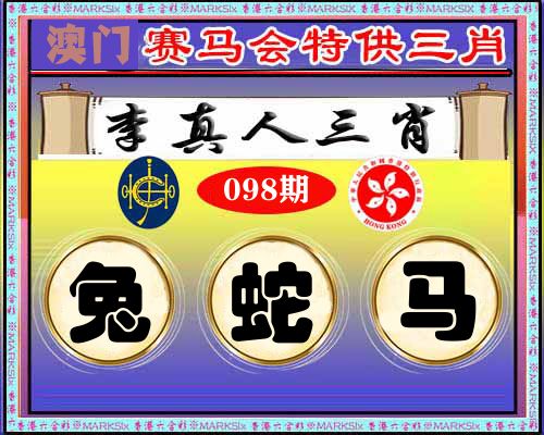 特供三肖 第98期
