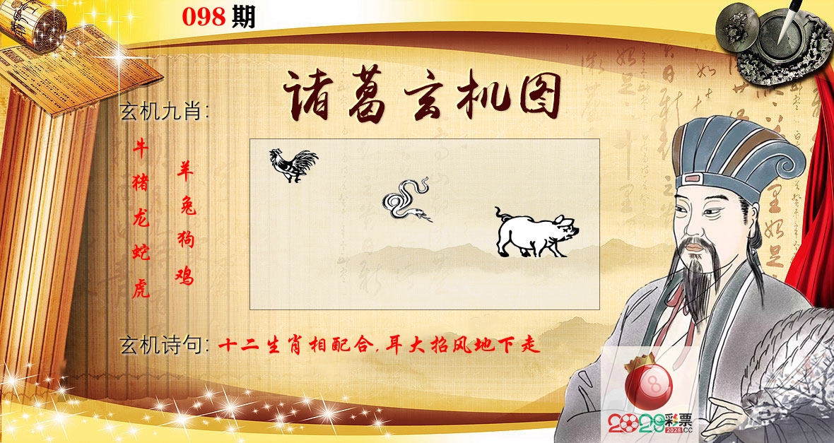 诸葛玄机图 第98期