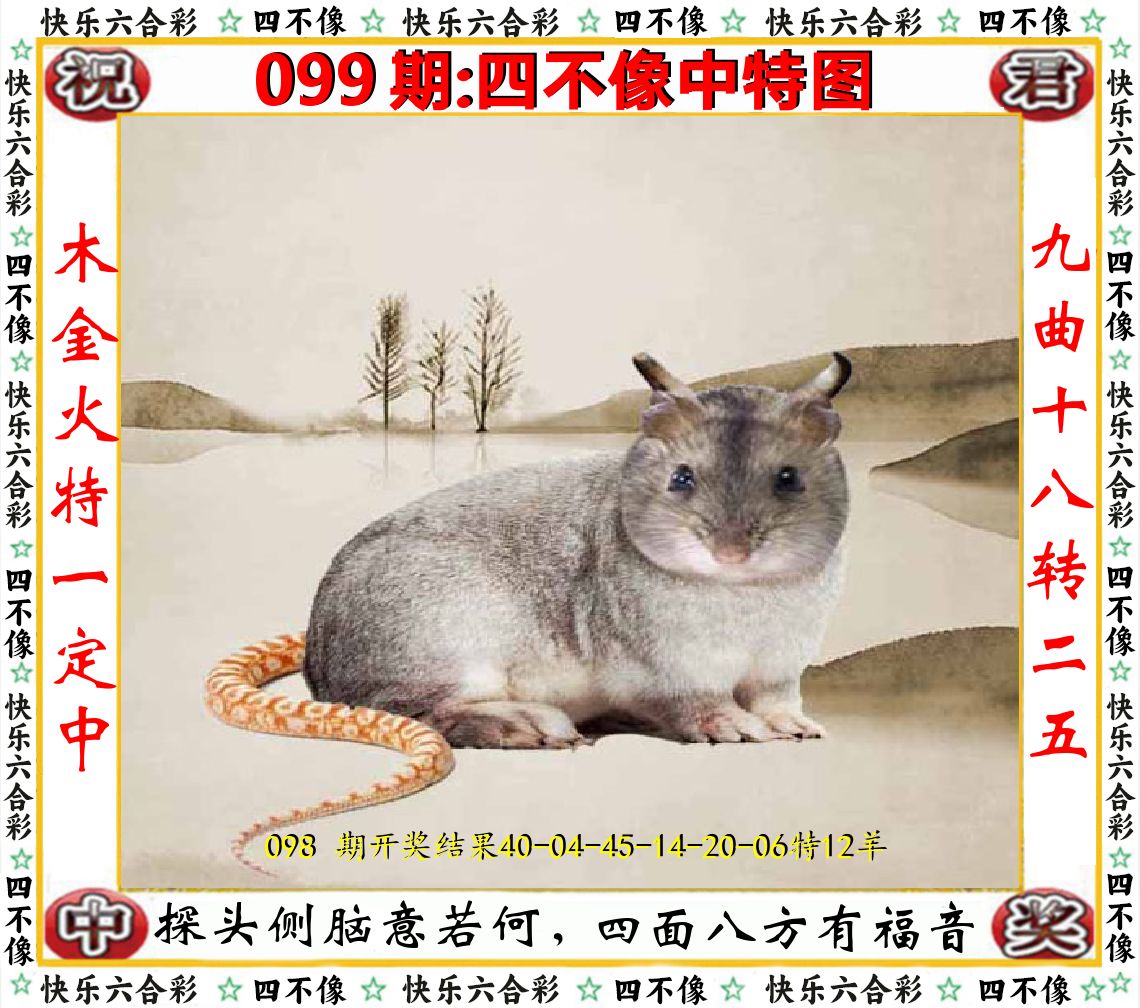 四不像中特图 第99期