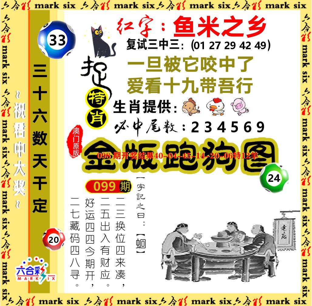 金版跑狗图 第99期